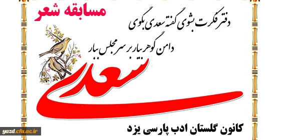 کانون گلستان ادب فارسی برگزار می کند :

مسابقه شعر به مناسبت روز بزرگداشت سعدی شیرازی 2