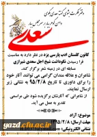 کانون گلستان ادب فارسی برگزار می کند :

مسابقه شعر به مناسبت روز بزرگداشت سعدی شیرازی 2