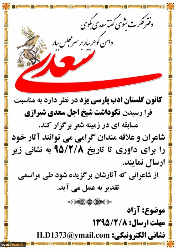 کانون گلستان ادب فارسی برگزار می کند :

مسابقه شعر به مناسبت روز بزرگداشت سعدی شیرازی 2