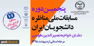 پنجمین دوره مسابقات ملی مناظره دانشجویان ایران