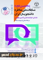 پنجمین دوره مسابقات ملی مناظره دانشجویان 3