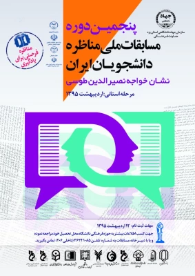 پنجمین دوره مسابقات ملی مناظره دانشجویان 3