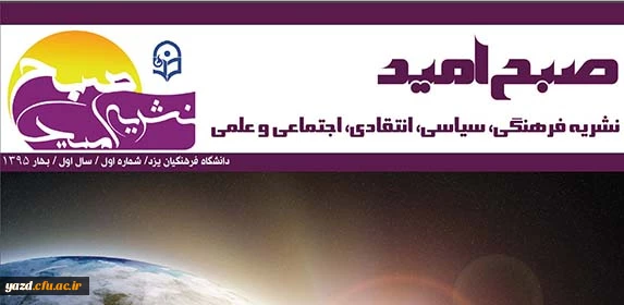 اولین شماره نشریه صبح امید منتشر شد 2