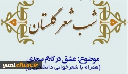 کانون گلستان ادب فارسی برگزار می کند :

شب شعر دانشجویی با موضوع عشق در کلام سعدی  2
