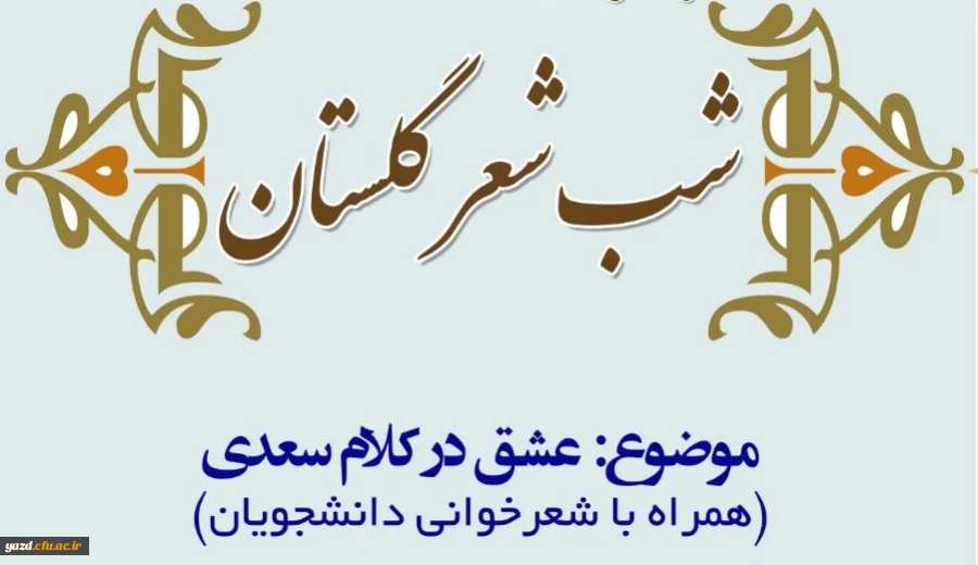 کانون گلستان ادب فارسی برگزار می کند :

شب شعر دانشجویی با موضوع عشق در کلام سعدی  2