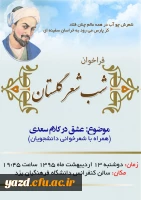 کانون گلستان ادب فارسی برگزار می کند :

شب شعر دانشجویی با موضوع عشق در کلام سعدی  2