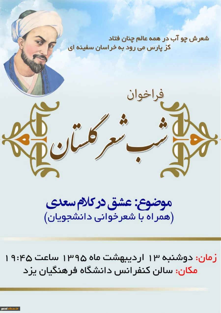 کانون گلستان ادب فارسی برگزار می کند :

شب شعر دانشجویی با موضوع عشق در کلام سعدی  2