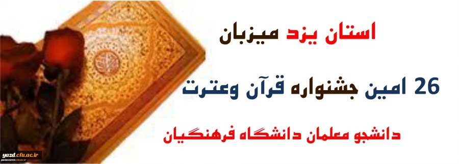 یزد میزبان بیست وششمین جشنواره قرآن وعترت دانشجومعلمان دانشگاه فرهنگیان 2