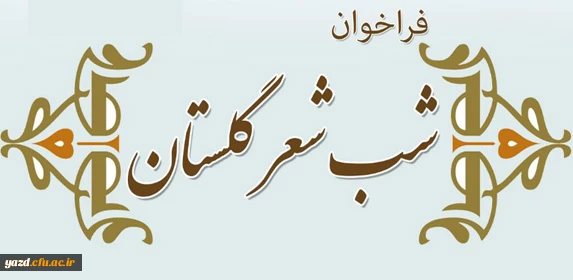 کانون گلستان ادب فارسی برگزار می کند :

شب شعر دانشجویی با موضوع عشق در کلام سعدی 2