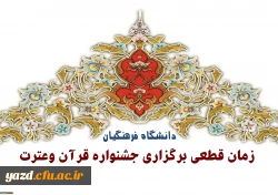 زمان قطعی برگزاری جشنواره قرآن وعترت دانشگاه فرهنگیان  2
