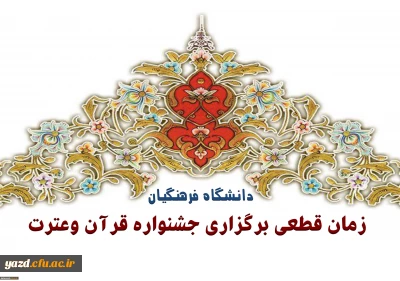 زمان قطعی برگزاری جشنواره قرآن وعترت دانشگاه فرهنگیان