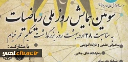 به مناسبت 28 اردیبهشت روز برزرگداشت حکیم عمار خیام :

سومین همایش روزملی ریاضیات 2