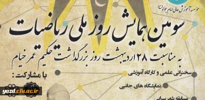به مناسبت 28 اردیبهشت روز بزرگداشت حکیم عمار خیام :

سومین همایش روزملی ریاضیات