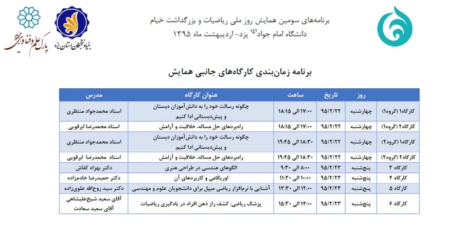 به مناسبت 28 اردیبهشت روز برزرگداشت حکیم عمار خیام :

سومین همایش روزملی ریاضیات 2