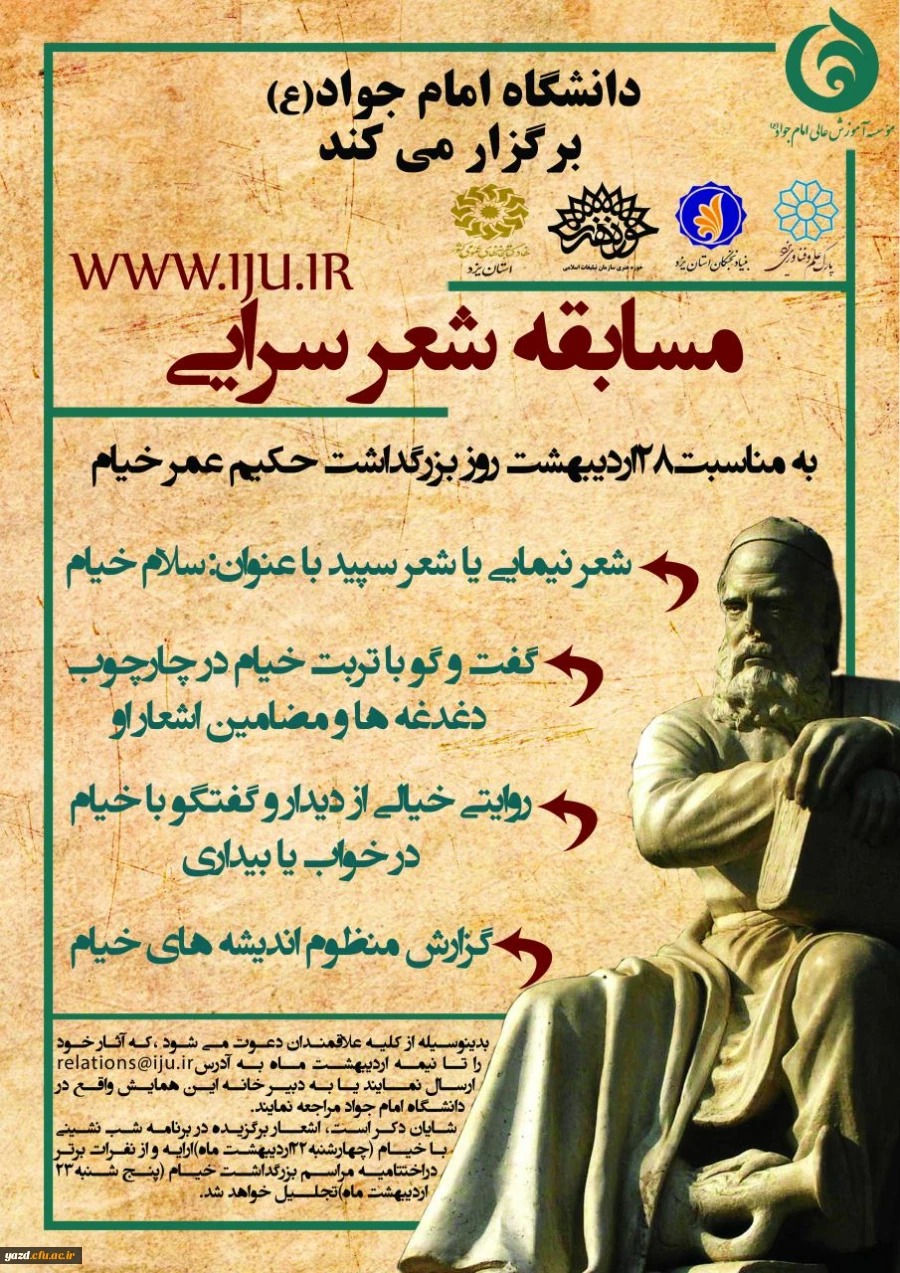 به مناسبت 28 اردیبهشت روز برزرگداشت حکیم عمار خیام :

سومین همایش روزملی ریاضیات 2