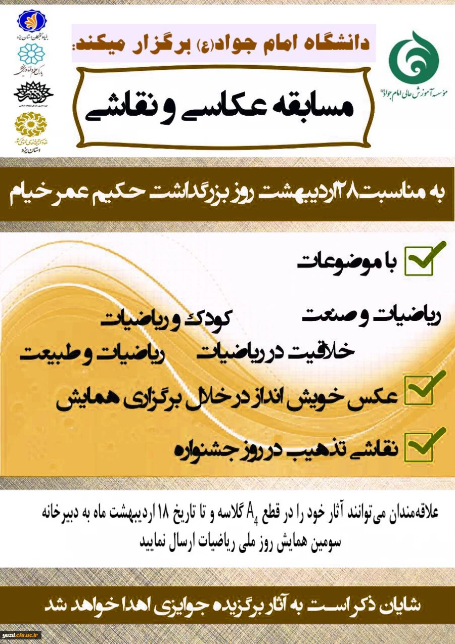 به مناسبت 28 اردیبهشت روز برزرگداشت حکیم عمار خیام :

سومین همایش روزملی ریاضیات 2