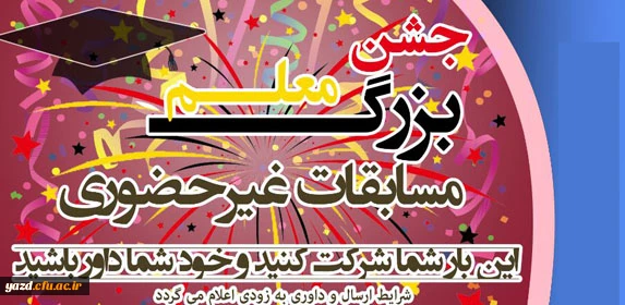 مسابقات غیرحضوری :
جشن بزرگ معلم 2