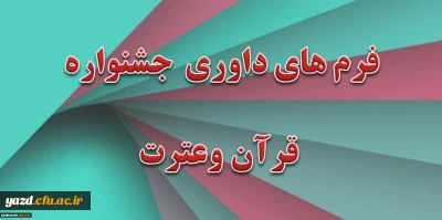 فرم های داوری جشنواره قرآن وعترت