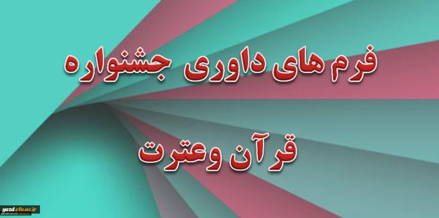 فرم های داوری جشنواره قرآن وعترت 2