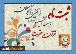 ثبت نام شرکت کنندگان در جشنواره قرآن و عترت مرحله کشوری 2