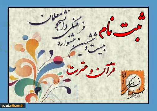 ثبت نام شرکت کنندگان در جشنواره قرآن و عترت مرحله کشوری 2