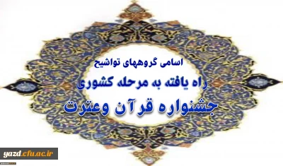 اسامی گروههای تواشیح راه یافته به مرحله کشوری جشنواره قرآن وعترت