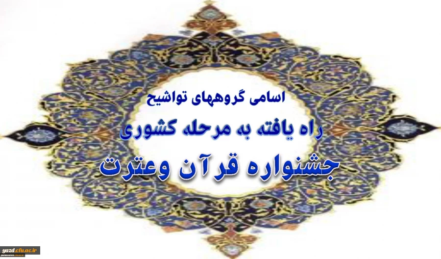اسامی گروههای تواشیح راه یافته به مرحله کشوری جشنواره قرآن وعترت 2