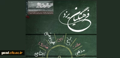 سومین شماره  نشریه فرهنگیان یزد منتشر شد.