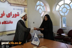 با حضور مسؤول نهاد  رهبری در دانشگاه فرهنگیان یزد برگزار شد:

جلسه تقدیر و تشکر از عوامل دانشجویی نشریه فرهنگیان همراه با معرفی مسؤولان جدید این نشریه 10