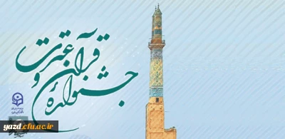 ویژه نامه  شماره یک بیست و ششمین جشنواره قرآن و عترت دانشجومعلمان دانشگاه فرهنگیان