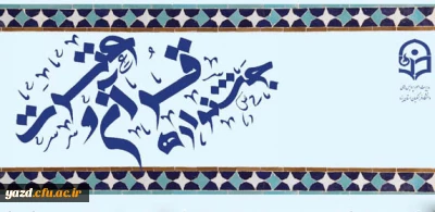 ویژه نامه شماره دو بیست و ششمین جشنواره قرآن و عترت دانشجومعلمان دانشگاه فرهنگیان ( خواهران )