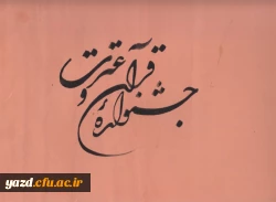 در مراسم اختتامیه جشنواره قرآن و عترت بخش خواهران :

تجلیل از استاد محمود حرازی هنرمند خوشنویس، فرهیخته و فرهنگی پیشکسوت یزدی
 8