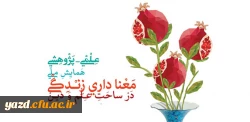 همایش ملی  علمی -پژوهشی معناداری زندگی در ساحت علم و دین 2