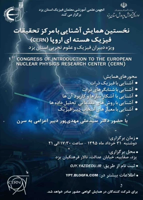 نخستین همایش آشنائی با مرکز تحقیقات فیزیک هسته ای اروپا در یزد  2