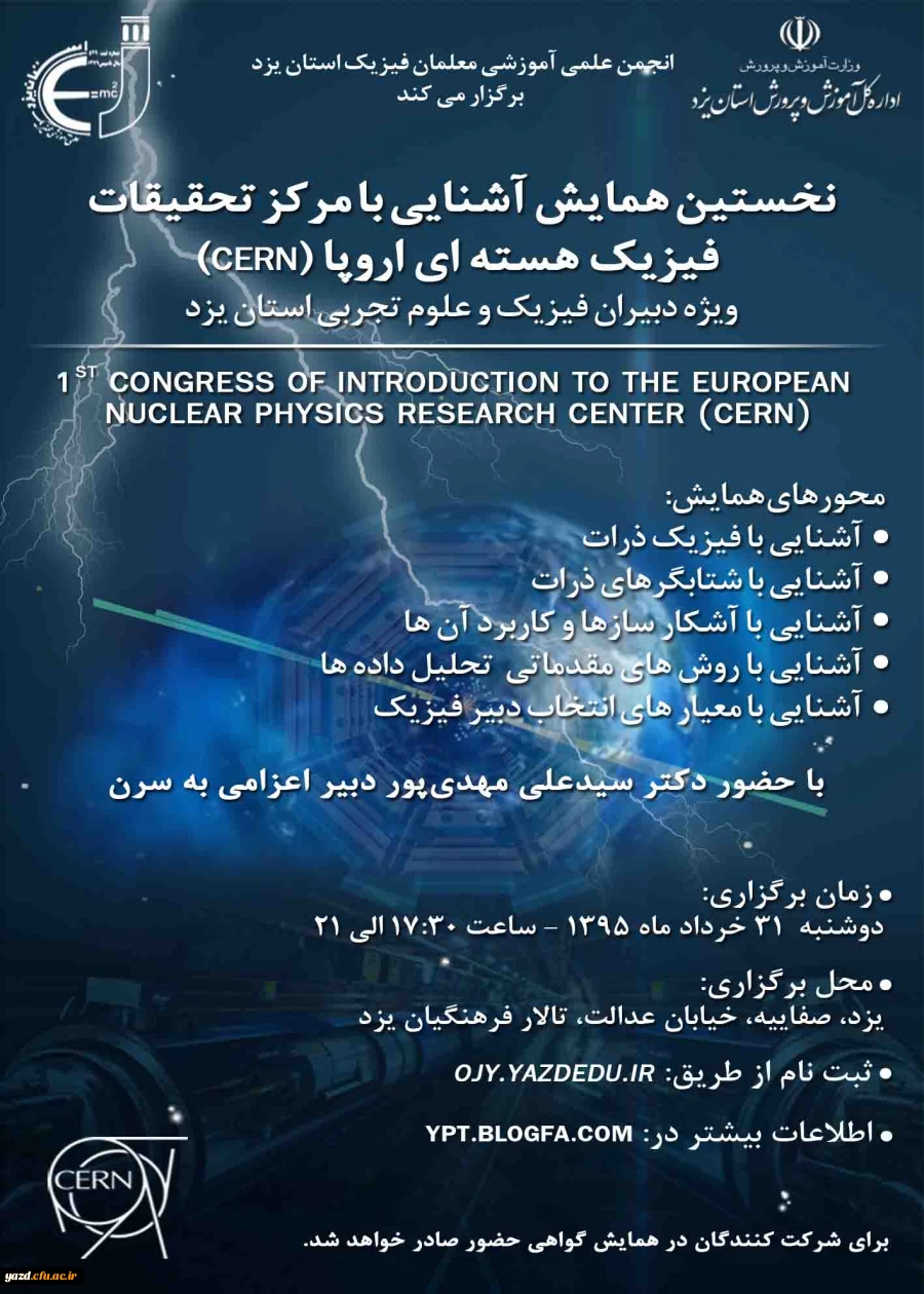 نخستین همایش آشنائی با مرکز تحقیقات فیزیک هسته ای اروپا در یزد  2