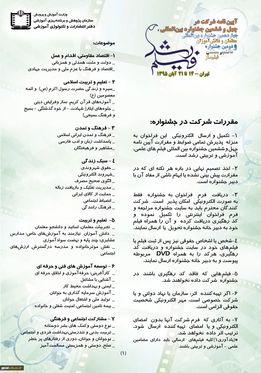 آیین نامه و فرم ثبت نام شرکت در جشنواره ۴۶ فیلم رشد  2