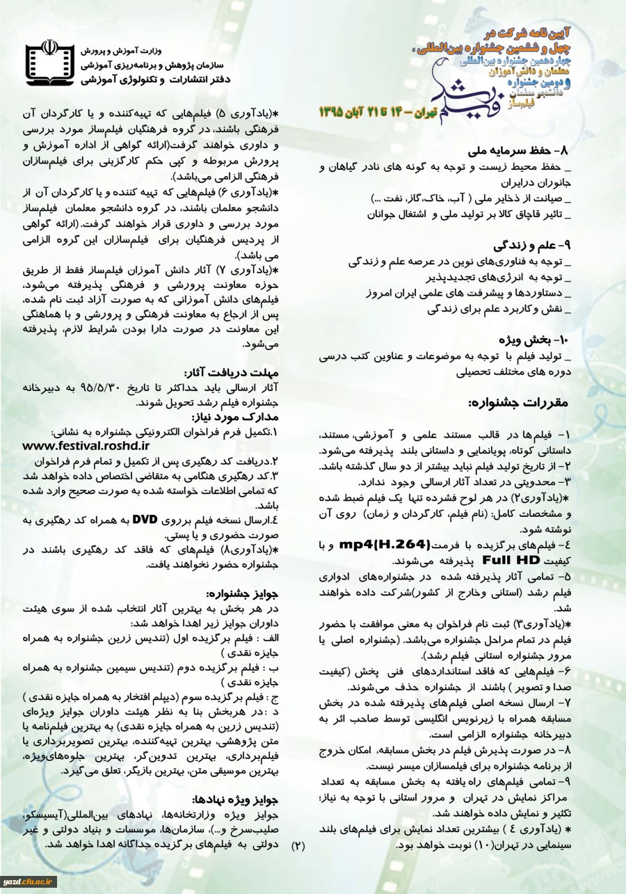 آیین نامه و فرم ثبت نام شرکت در جشنواره ۴۶ فیلم رشد  2