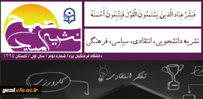 اولین شماره نشریه دانشجویی صبح امید منتشر شد