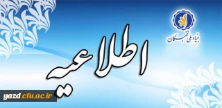 اعطای جایزه های تحصیلی بنیاد ملی نخبگان به دانشجویان صاحب استعداد برتر