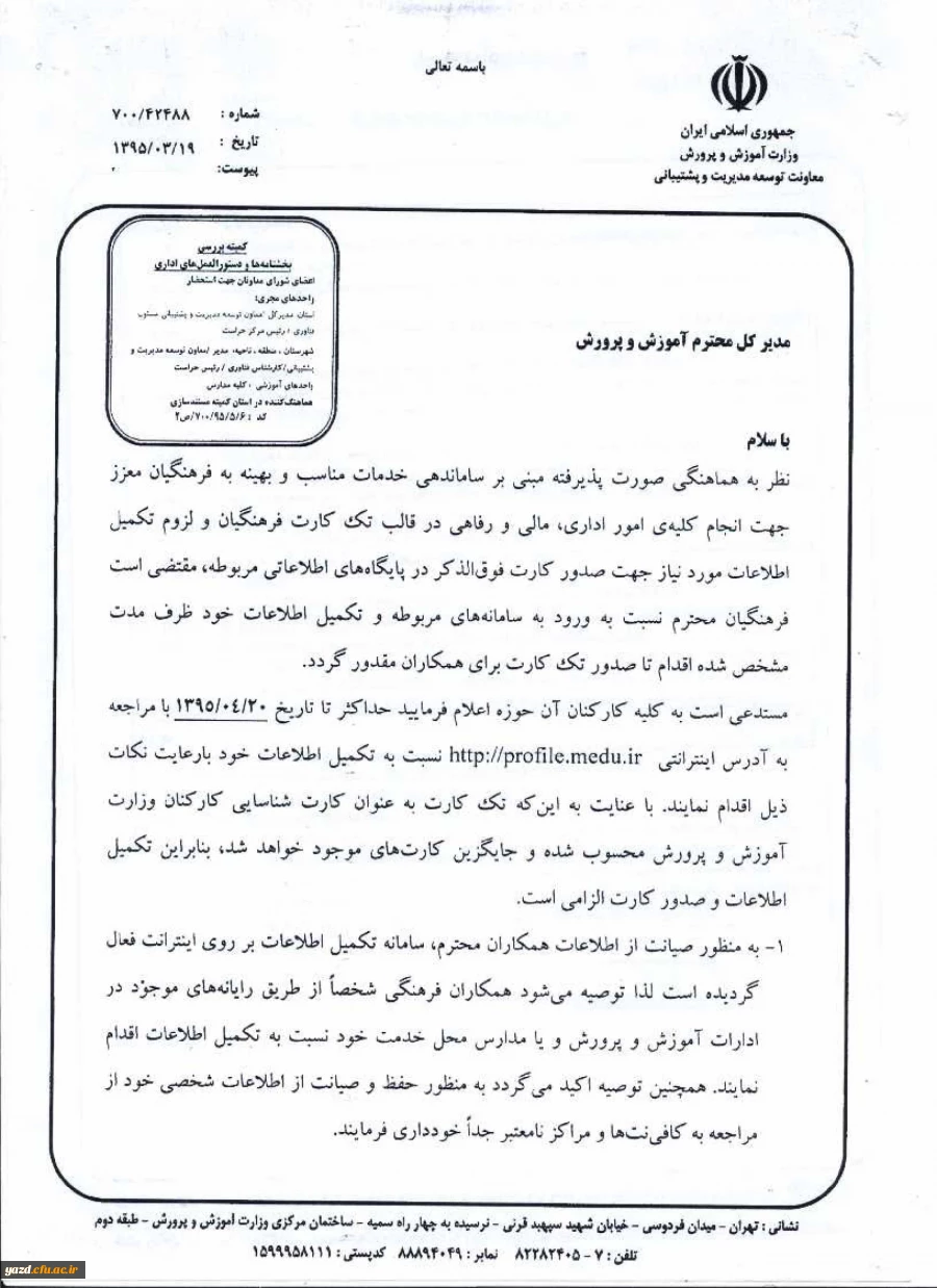 بخشنامه تک کارت فرهنگیان 2