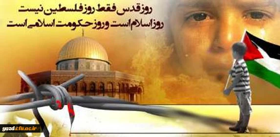 دعوت مدیریت امور پردیس های استانی دانشگاه فرهنگیان یزد از فرهنگیان و دانشجومعلمان برای حضور در راهپیمایی روز قدس
 2