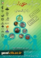 اولین جشنواره صنایع برتر استان یزد با نگرش اقتصاد مقاومتی 2