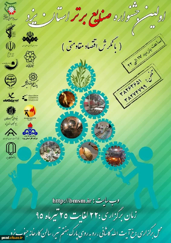 اولین جشنواره صنایع برتر استان یزد با نگرش اقتصاد مقاومتی 2