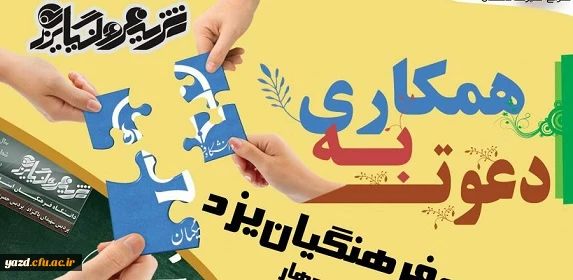 اطلاعیه دعوت به همکاری در:

چهارمین شماره نشریه فرهنگیان یزد  2