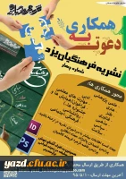 اطلاعیه دعوت به همکاری در:

چهارمین شماره نشریه فرهنگیان یزد  2