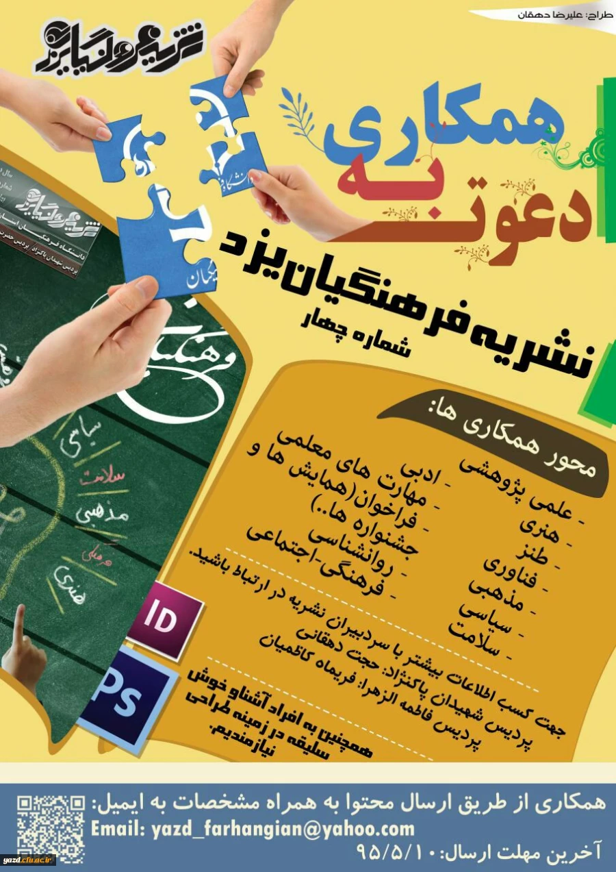 اطلاعیه دعوت به همکاری در:

چهارمین شماره نشریه فرهنگیان یزد  2