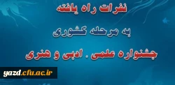 اسامی نفرات راه یافته به مرحله کشوری جشنواره علمی، ادبی وهنری اعلام شد(استان یزد) 2