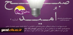 فراخوان همکاری در دومین شماره نشریه صبح امید 2