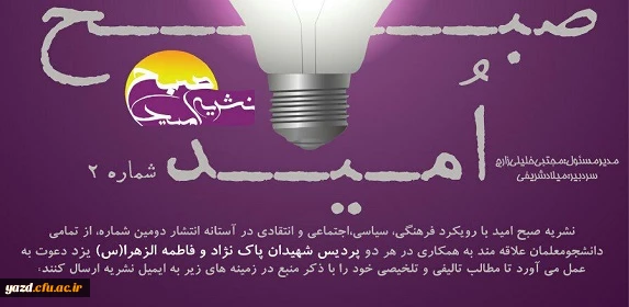 فراخوان همکاری در دومین شماره نشریه صبح امید 2