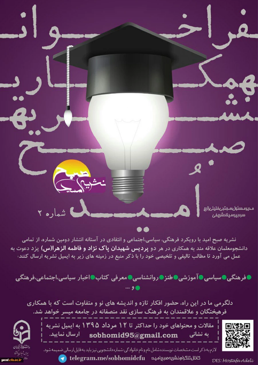 فراخوان همکاری در دومین شماره نشریه صبح امید 3